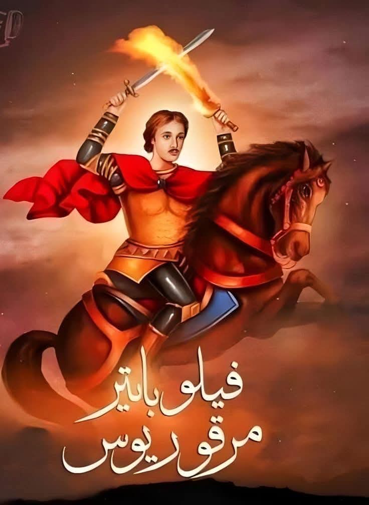 ذكرى استشهاد القديس مرقوريوس الشهير بأبي سيفين له مكانة خاصة في قلوب الأقباط تحتفل به الكنيسة الأرثوذكسية 4 ذكرى استشهاد القديس مرقوريوس