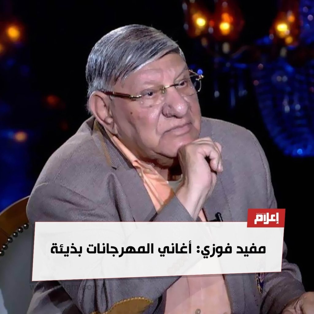 الإعلامي مفيد فوزي في ذكري وفاته الثانية شاهد ما قاله عن أغاني المهرجانات 3 الإعلامي مفيد فوزي