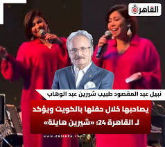 طبيب الفنانة شيرين عبدالوهاب يخرج عن صمته بعد نجاح حفلها حان وقت الرد 3 الفنانة شيرين عبدالوهاب