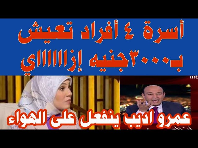 تعليق مثير من الإعلامي عمرو أديب على صاحبة تريند الأسرة تعيش في الشهر بـ3000 جنيه 2 الإعلامي عمرو أديب