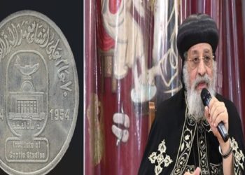 تعليق البابا تواضروس عن إصدار عملة تذكارية من قبل الدولة بمناسبة مرور 70 عام على تأسيس معهد الدراسات القبطية 9 تعليق البابا تواضروس عن إصدار عملة تذكارية من قبل الدولة بمناسبة مرور 70 عام على تأسيس معهد الدراسات القبطية