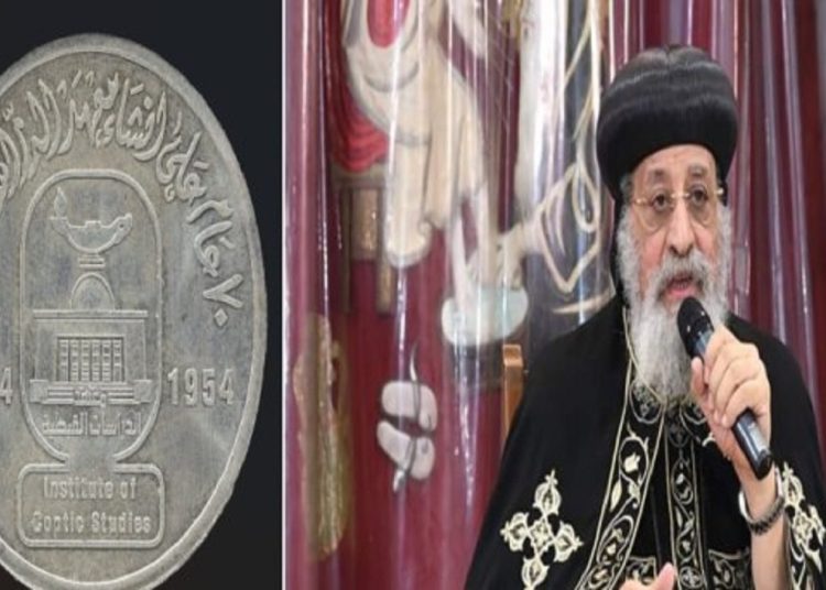 تعليق البابا تواضروس عن إصدار عملة تذكارية من قبل الدولة بمناسبة مرور 70 عام على تأسيس معهد الدراسات القبطية 1 2018 4 8 10 47 37 884 161