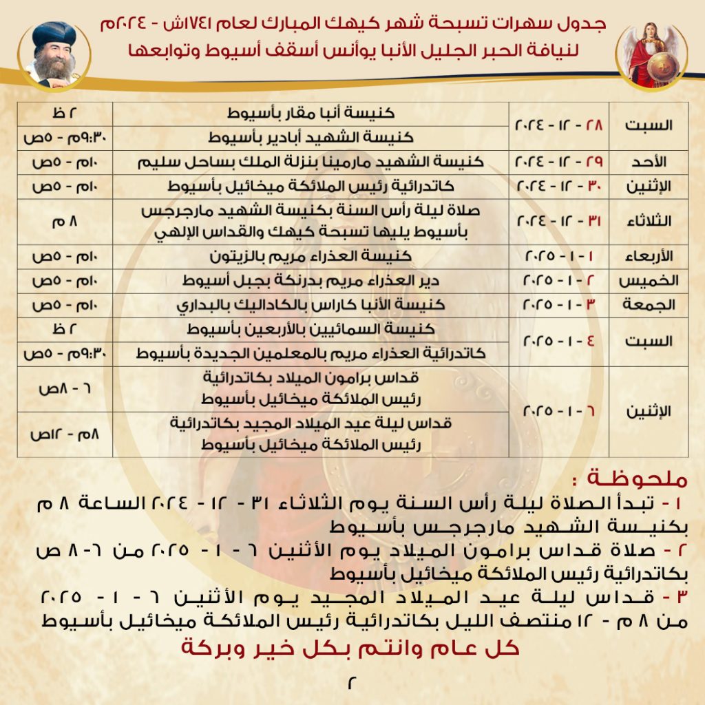 إيبارشية أسيوط تكشف عن جدول تسبحة كيهك 2024 للأنبا يوأنس أسقف أسيوط 3 جدول تسبحة كيهك 2024 للأنبا يوأنس