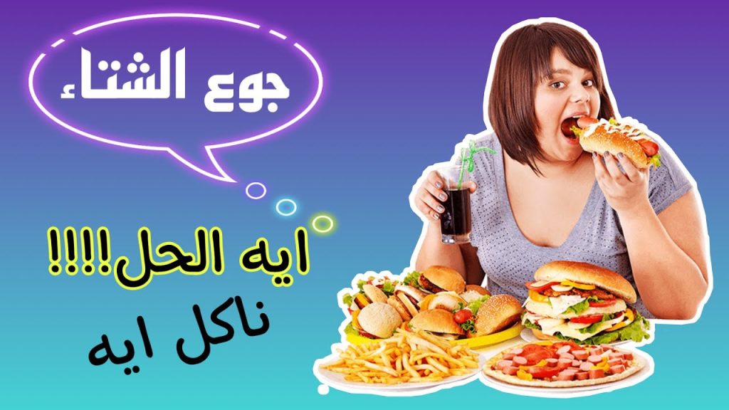 جوع الشتاء 6 أسباب وراء هذه الظاهره الطبيعية و 4 نصائح تقلل الشهية 4 أسباب جوع الشتاء