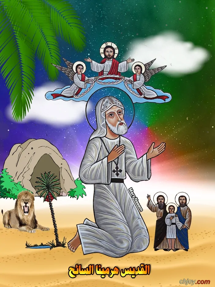 احتفال الكنيسة بذكرى نياحة القديس انبا هرمينا السائح وشهداء الكنيسة البطرسيه 4 ذكرى نياحة القديس انبا هرمينا السائح