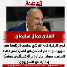 رجل الأعمال نجيب ساويرس يوجه رسالة للفنان جمال سليمان عقب إعلان رغبته في الترشح لرئاسة سوريا 4 الفنان السوري جمال سليمان عن نيته الترشح