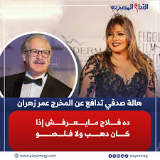 الفنانة هالة صدقي توضح مفاجآت في قضية المخرج عمر زهران بسرقة مجوهرات كانت هدية مخصصة للفقراء 3 شهادة الفنانة هالة صدقي