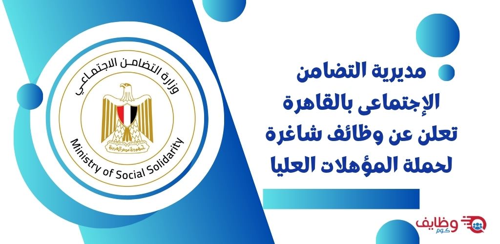 الحق قدم فرص عمل جديدة بمديرية التضامن الاجتماعي بالقاهرة اعرف التخصصات والشروط وطريقة التقديم 3 فرص عمل جديدة