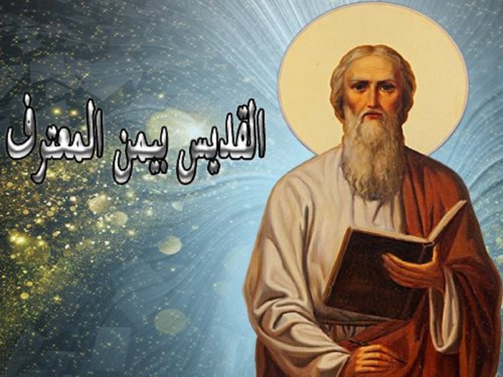 قصة القديس أنبا بيمن المعترف تحتفل الكنيسة بتذكار نياحتة 6 القديس أنبا بيمن المعترف