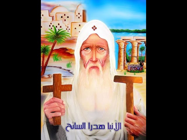 سيرة القديس انبا هدرا الأسواني بالتزامن مع احتفالات الكنيسة بعيد نياحته 2 سيرة القديس انبا هدرا الأسواني