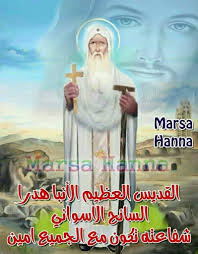 سيرة القديس انبا هدرا الأسواني بالتزامن مع احتفالات الكنيسة بعيد نياحته 4 القديس انبا هدرا الأسواني