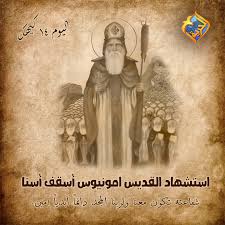 ذكرى استشهاد القديس انبا امونيوس أسقف أسنا تحتفل به الكنيسة 3 القديس انبا امونيوس
