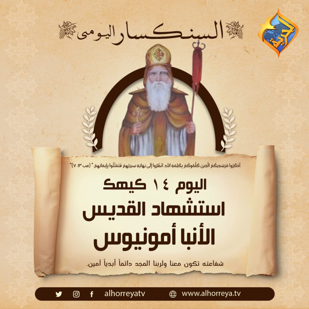 ذكرى استشهاد القديس انبا امونيوس أسقف أسنا تحتفل به الكنيسة 4 القديس انبا امونيوس