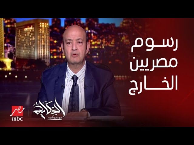 الإعلامي عمرو أديب يوضح حقية فرض رسوم جديدة على المصريين في الخارج 3 الإعلامي عمرو أديب يوضح حقية فرض رسوم جديدة على المصريين في الخارج