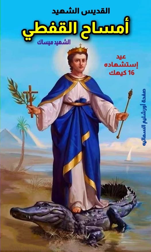 ذكرى استشهاد القديس أمساح القفطى الكنيسة الأرثوذكسية تحتفل به 2 القديس أمساح القفطى