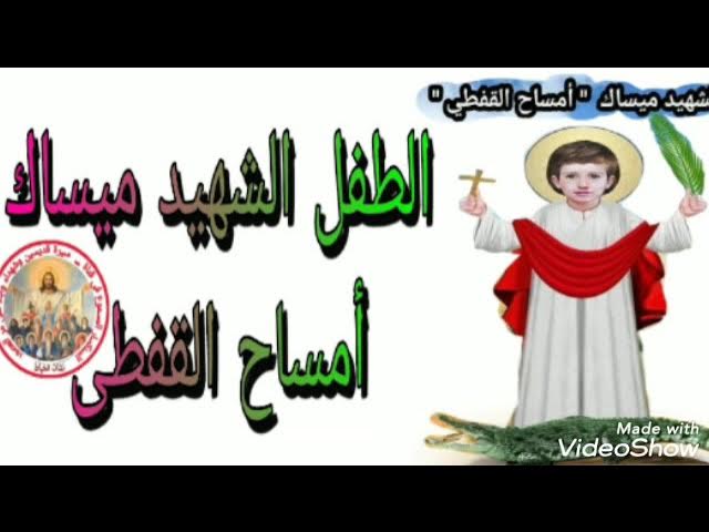 ذكرى استشهاد القديس أمساح القفطى الكنيسة الأرثوذكسية تحتفل به 3 القديس أمساح القفطى