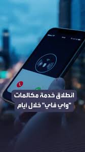تفاصيل خدمة مكالمات الواي فاي التي ستطبق قريبا في مصر وداعا لأزمة شبكات المحمول 2 مكالمات الواي فاي