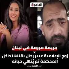 بالصور تفاصيل انهاء حياة الإعلامية عبير رحال على يد زوجها داخل المحكمة في لبنان 2 الإعلامية عبير رحال