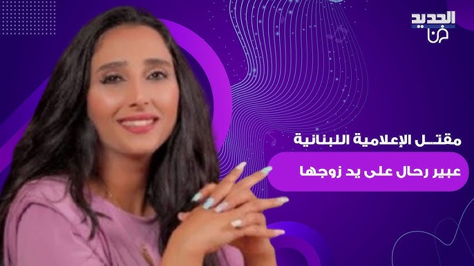 بالصور تفاصيل انهاء حياة الإعلامية عبير رحال على يد زوجها داخل المحكمة في لبنان 3 الإعلامية عبير رحال