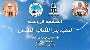 بيان معهد بترا لدراسة الكتاب المقدس بالأقصر بشان استقبال طلابه الجدد للعام الدراسي 2 معهد بترا لدراسة الكتاب المقدس بالأقصر