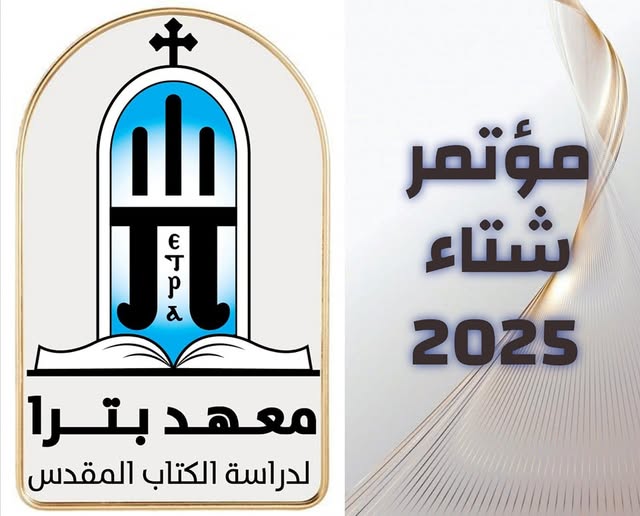 بيان معهد بترا لدراسة الكتاب المقدس بالأقصر بشان استقبال طلابه الجدد للعام الدراسي 3 معهد بترا لدراسة الكتاب المقدس بالأقصر