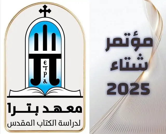 بيان معهد بترا لدراسة الكتاب المقدس بالأقصر بشان استقبال طلابه الجدد للعام الدراسي 4 معهد بترا لدراسة الكتاب المقدس بالأقصر