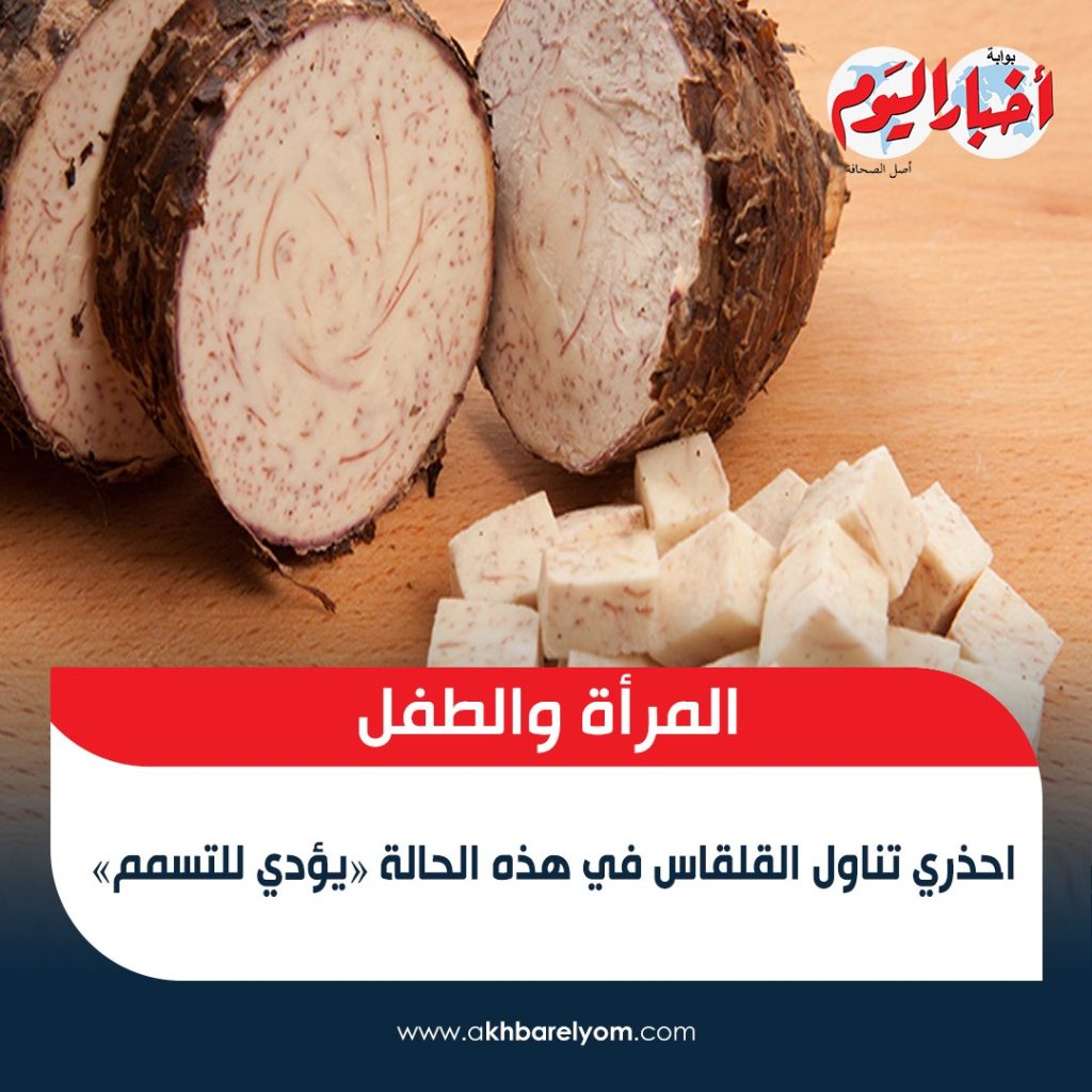 5 فئات ممنوعين من أكل القلقاس احذر أن تكون منهم اعرف الأسباب والمخاطر 4 فئات ممنوعين من أكل القلقاس