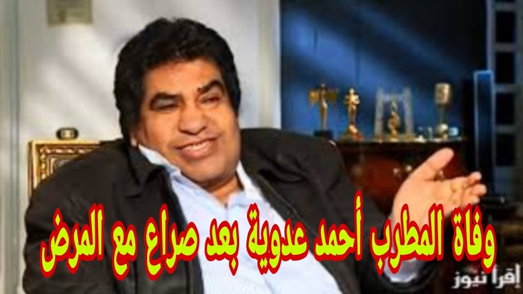 تفاصيل اخر لحظات في حياة أحمد عدوية اسم شهرته جاء نتيجة خطأ مطبعي 2 وفاة أحمد عدوية نجم الأغنية الشعبية