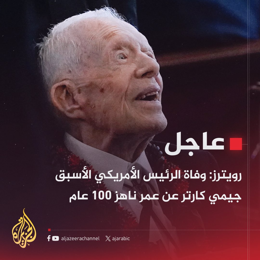 التفاصيل الكاملة لـ جنازة كارتر تستمر 6 أيام وموكب رسمي من مسقط رأسه إلى الكابيتول 2 الرئيس الأمريكي الأسبق جيمي كارتر