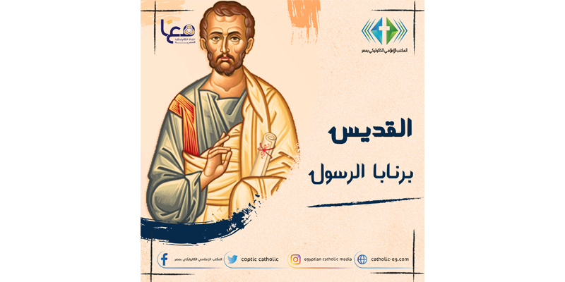 ذكرى استشهاد القديس برنابا الرسول أحد السبعين رسولاً الكنيسة تحتفل به 3 ذكرى استشهاد القديس برنابا الرسول