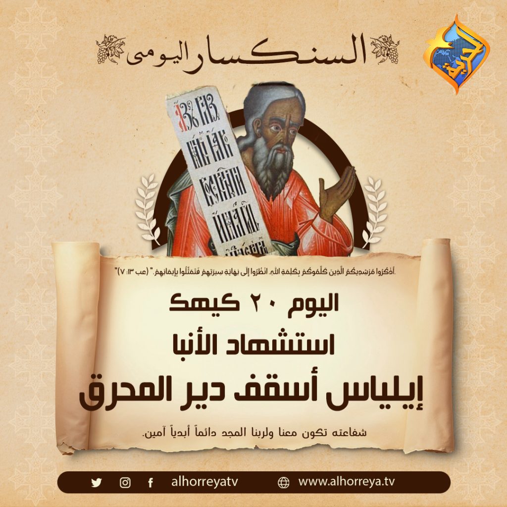 تذكاراستشهاد الأنبا إيلياس أسقف دير المحرق والقوصية الكنيسة تحتفل بقوي الإيمان 3 الأنبا إيلياس أسقف دير المحرق والقوصية