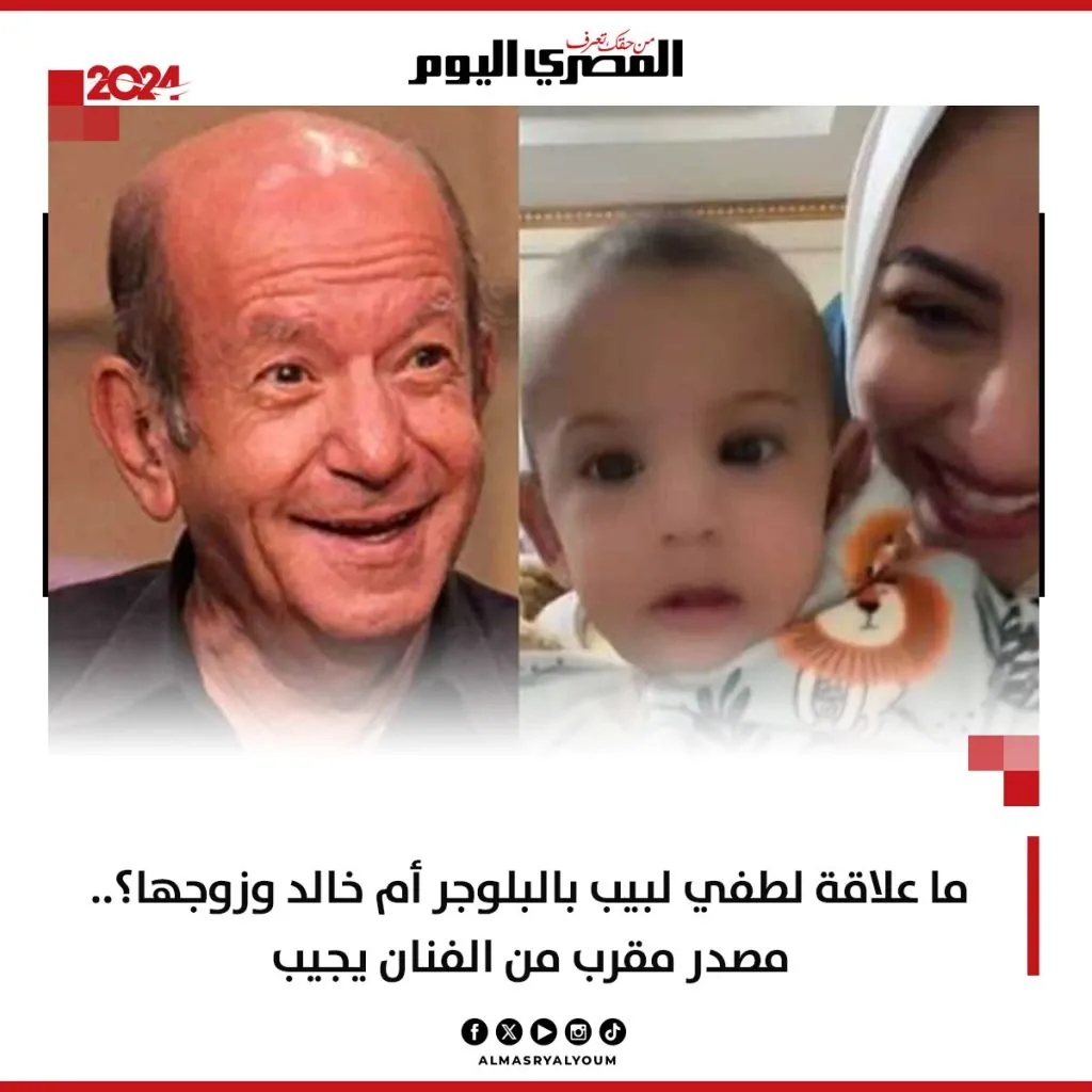 ما هي العلاقة بين الفنان لطفي لبيب والبلوجر أم خالد وزوجها مصدر مقرب من الفنان يوضح 4 الفنان لطفي لبيب