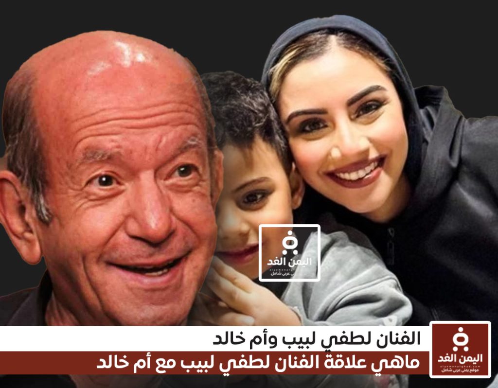 ما هي العلاقة بين الفنان لطفي لبيب والبلوجر أم خالد وزوجها مصدر مقرب من الفنان يوضح 5 علاقة لطفي لبيب بالبلوجر أم خالد وزوجها