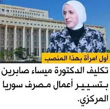 من هي ميساء صابرين أول امرأة تتولى منصب تسيير أعمال البنك المركزي السوري 4 ميساء صابرين