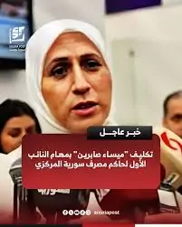 من هي ميساء صابرين أول امرأة تتولى منصب تسيير أعمال البنك المركزي السوري 3 ميساء صابرين