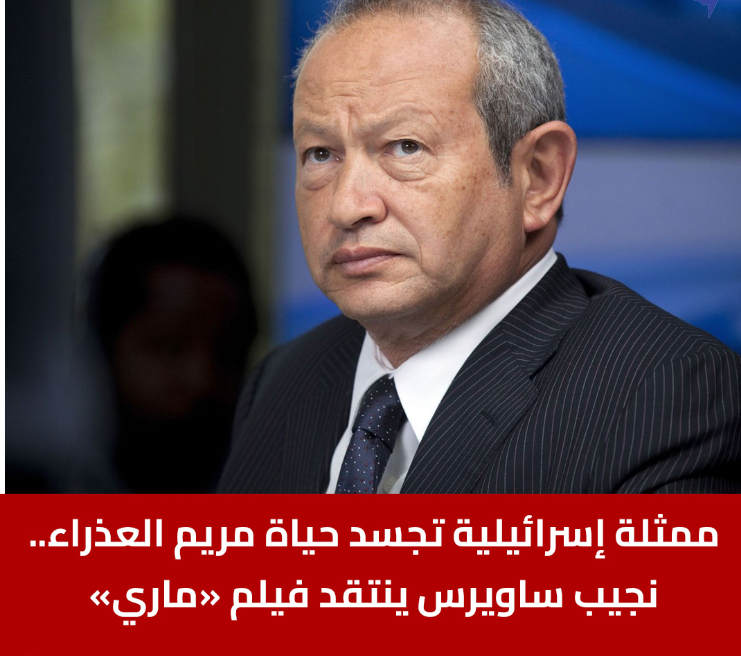 رجل الأعمال نجيب ساويرس ينتقد فيلم ماري والذي يجسد حياة مريم العذراء 2 رجل الأعمال نجيب ساويرس ينتقد فيلم ماري