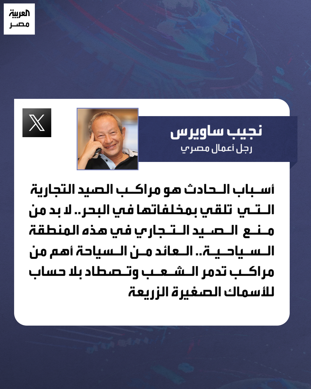 تعليق نجيب ساويرس على وفاة سائح في هجوم قرش بمرسى علم أوقفوا هذه الممارسات 2 نجيب ساويرس