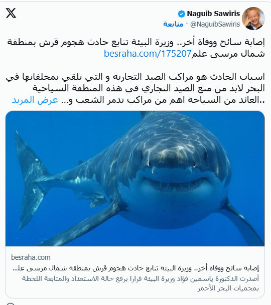 تعليق نجيب ساويرس على وفاة سائح في هجوم قرش بمرسى علم أوقفوا هذه الممارسات 3 تغريدة رجل الأعمال نجيب ساويرس