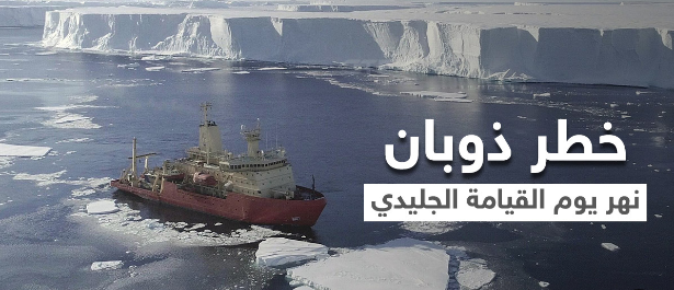 صادمة نهر القيامة يسرع من نهاية الأرض سيرتفع أكثر من 55 متر وسيمحي عواصم عالمية أخطر من تسونامي 3 نهر القيامة يسرع من نهاية الأرض