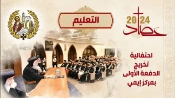 بالصور نشر إنجازات البابا تواضروس الثاني فى التعليم خلال 2024 2 إنجازات البابا تواضروس الثاني