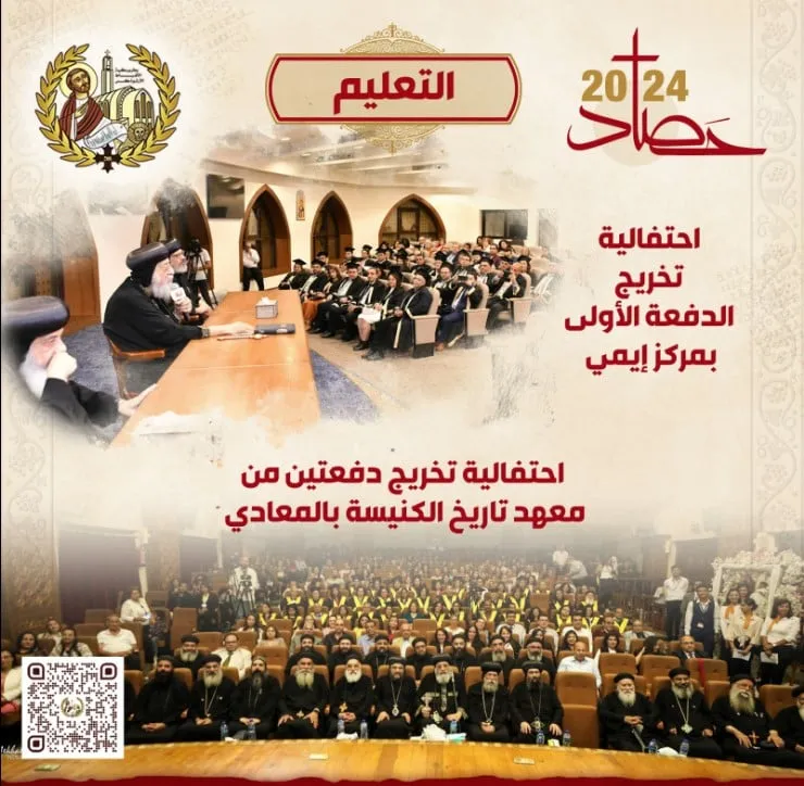 بالصور نشر إنجازات البابا تواضروس الثاني فى التعليم خلال 2024 6 elaosboa40658 120