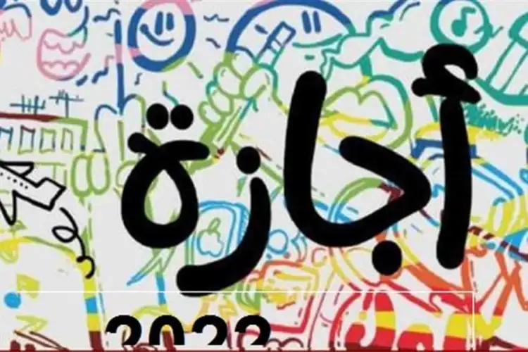 فئات مسثناه من الإجازات بالقانون مع اقتراب عيد الأضحى 3 الإجازات في يناير