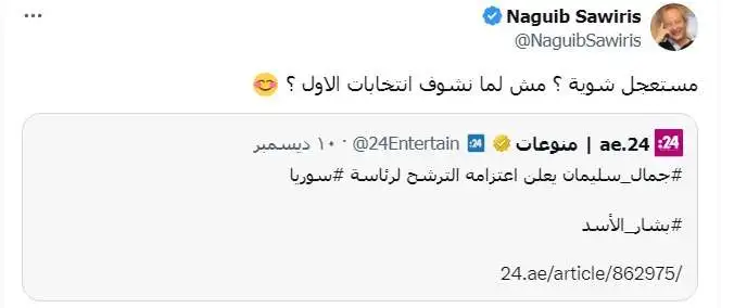 رجل الأعمال نجيب ساويرس يوجه رسالة للفنان جمال سليمان عقب إعلان رغبته في الترشح لرئاسة سوريا 2 تغريدة رجل الأعمال نجيب ساويرس