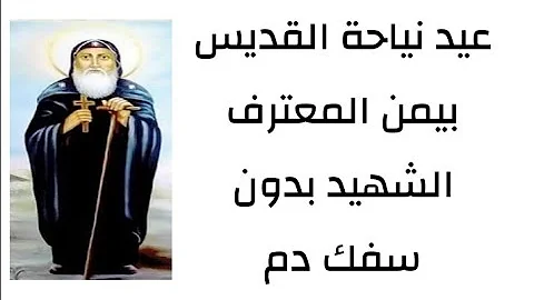 قصة القديس أنبا بيمن المعترف تحتفل الكنيسة بتذكار نياحتة 3 القديس أنبا بيمن المعترف