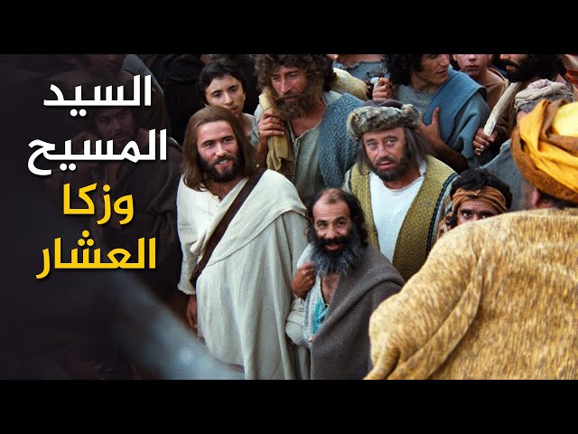 لهذا السبب ذهب السيد المسيح إلى بيت سمعان الفريسي وزكا العشار 3 زيارة السيد المسيح لزكا العشار