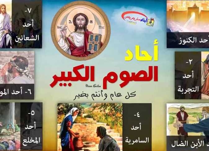 مواعيد الصوم الكبير 2025 في الكنيسة القبطية الأرثوذكسية 1 الصوم الكبير