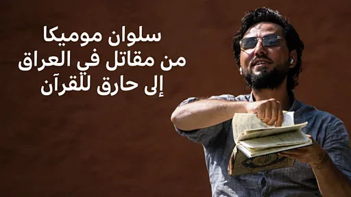 في بث مباشر انهاء حياة سلوان موميكا حارق المصحف بالسويد واقعة غامضة و5 متهمين 2 انهاء حياة سلوان موميكا حارق المصحف بالسويد