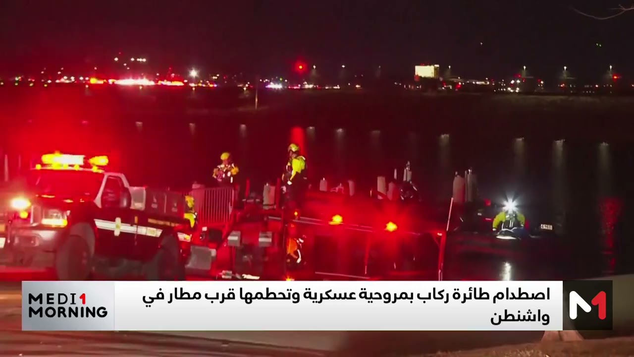 حالة من الغموض يثيرها وزير أمريكي بشأن حادث تحطم الطائرتين في واشنطن 2 حادث تحطم الطائرتين في واشنطن