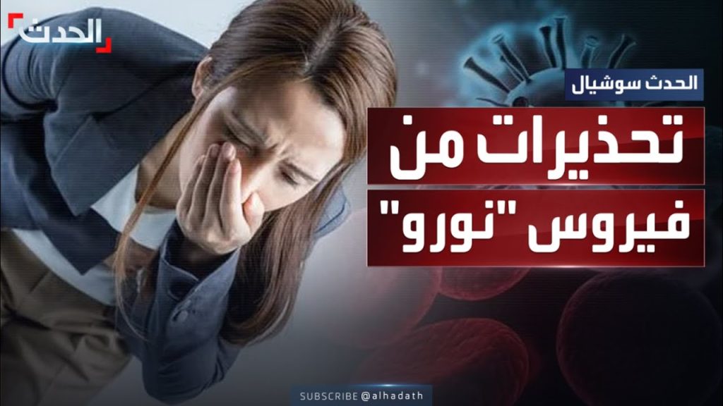 أوبئة العصر تضرب بقوة أعراض فيروس نورو وطرق انتقال المرض تحذيرات من القادم 3 أعراض فيروس نورو
