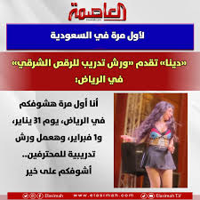 الفنانة دينا تقدم لأول مرة بالسعودية ورش تدريب الرقص الشرقي 2 الفنانة دينا تقيم ورش تدريب للرقص الشرقي بالسعودية